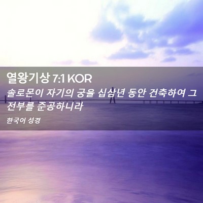 Picture 02 - 열왕기상 7:1 KOR - 솔로몬이 자기의 궁을 십삼년 동안 - Bible Verse Picture