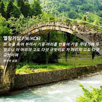 Picture 02 - 열왕기상 7:16 KOR - 또 놋을 녹여 부어서 기둥 머리를 - Bible Verse Picture