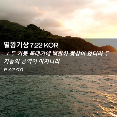 Picture 02 - 열왕기상 7:22 KOR - 그 두 기둥 꼭대기에 백합화 형상이 - Bible Verse Picture