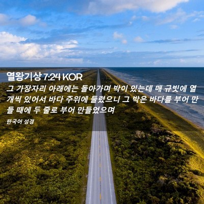Picture 02 - 열왕기상 7:24 KOR - 그 가장자리 아래에는 돌아가며 박이 - Bible Verse Picture