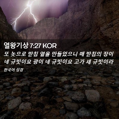 Picture 02 - 열왕기상 7:27 KOR - 또 놋으로 받침 열을 만들었으니 매 - Bible Verse Picture