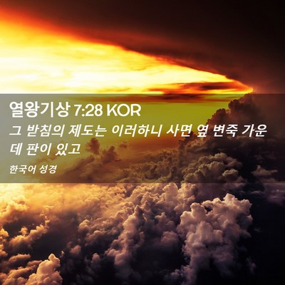 Picture 02 - 열왕기상 7:28 KOR - 그 받침의 제도는 이러하니 사면 옆 - Bible Verse Picture