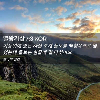Picture 02 - 열왕기상 7:3 KOR - 기둥위에 있는 사십 오개 들보를 - Bible Verse Picture