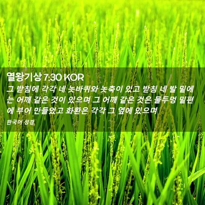 Picture 02 - 열왕기상 7:30 KOR - 그 받침에 각각 네 놋바퀴와 놋축이 - Bible Verse Picture