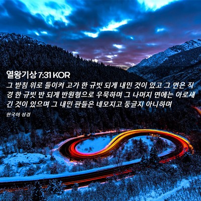 Picture 02 - 열왕기상 7:31 KOR - 그 받침 위로 들이켜 고가 한 규빗 - Bible Verse Picture