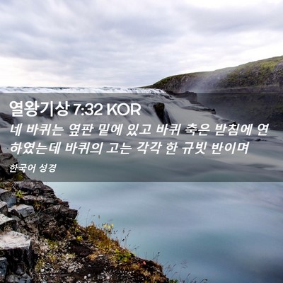 Picture 02 - 열왕기상 7:32 KOR - 네 바퀴는 옆판 밑에 있고 바퀴 축은 - Bible Verse Picture