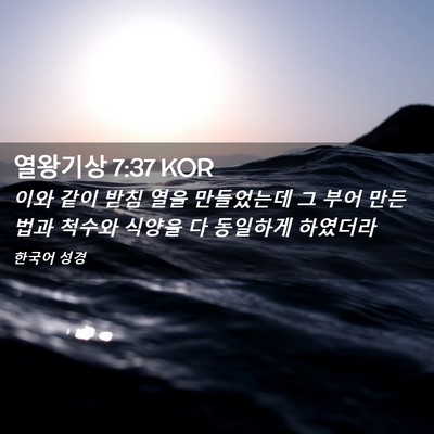 Picture 02 - 열왕기상 7:37 KOR - 이와 같이 받침 열을 만들었는데 그 - Bible Verse Picture