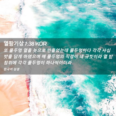 Picture 02 - 열왕기상 7:38 KOR - 또 물두멍 열을 놋으로 만들었는데 - Bible Verse Picture