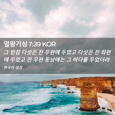 Picture 02 - 열왕기상 7:39 KOR - 그 받침 다섯은 전 우편에 두었고 - Bible Verse Picture