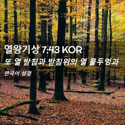 Picture 02 - 열왕기상 7:43 KOR - 또 열 받침과 받침위의 열 - Bible Verse Picture