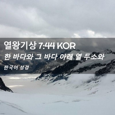 Picture 02 - 열왕기상 7:44 KOR - 한 바다와 그 바다 아래 열 - Bible Verse Picture