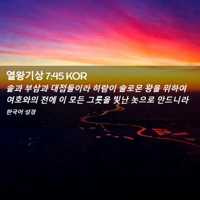 Picture 02 - 열왕기상 7:45 KOR - 솥과 부삽과 대접들이라 히람이 - Bible Verse Picture