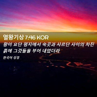 Picture 02 - 열왕기상 7:46 KOR - 왕이 요단 평지에서 숙곳과 사르단 - Bible Verse Picture