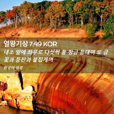 Picture 02 - 열왕기상 7:49 KOR - 내소 앞에 좌우로 다섯씩 둘 정금 - Bible Verse Picture