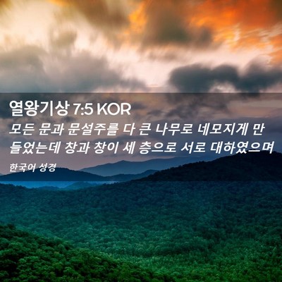 Picture 02 - 열왕기상 7:5 KOR - 모든 문과 문설주를 다 큰 나무로 - Bible Verse Picture