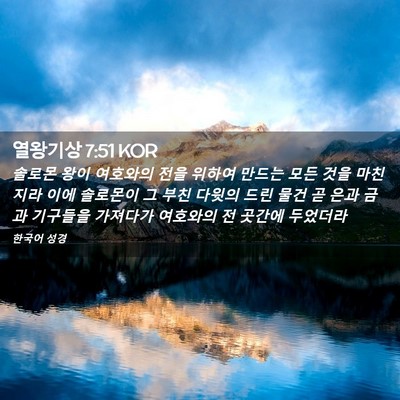 Picture 02 - 열왕기상 7:51 KOR - 솔로몬 왕이 여호와의 전을 위하여 - Bible Verse Picture