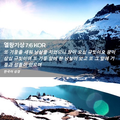 Picture 02 - 열왕기상 7:6 KOR - 또 기둥을 세워 낭실을 지었으니 - Bible Verse Picture