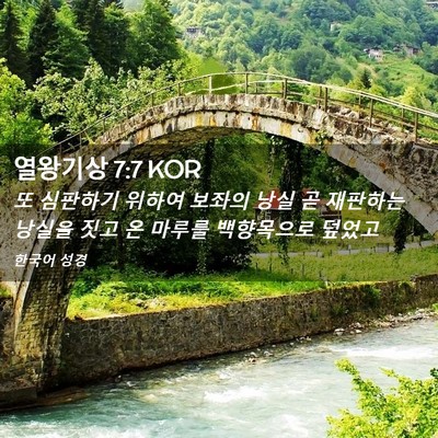 Picture 02 - 열왕기상 7:7 KOR - 또 심판하기 위하여 보좌의 낭실 곧 - Bible Verse Picture