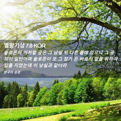 Picture 02 - 열왕기상 7:8 KOR - 솔로몬의 거처할 궁은 그 낭실 뒤 - Bible Verse Picture