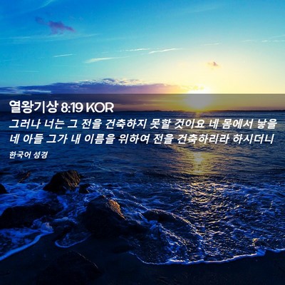 Picture 02 - 열왕기상 8:19 KOR - 그러나 너는 그 전을 건축하지 못할 - Bible Verse Picture