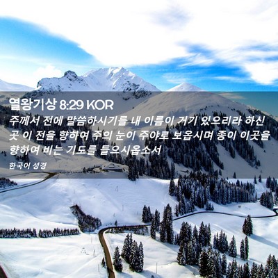 Picture 02 - 열왕기상 8:29 KOR - 주께서 전에 말씀하시기를 내 이름이 - Bible Verse Picture