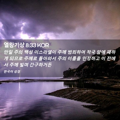 Picture 02 - 열왕기상 8:33 KOR - 만일 주의 백성 이스라엘이 주께 - Bible Verse Picture