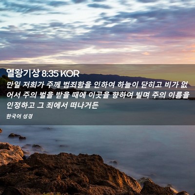 Picture 02 - 열왕기상 8:35 KOR - 만일 저희가 주께 범죄함을 인하여 - Bible Verse Picture