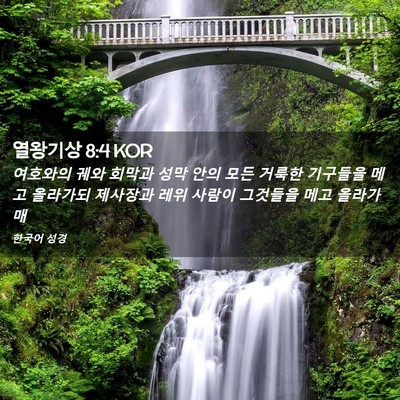 Picture 02 - 열왕기상 8:4 KOR - 여호와의 궤와 회막과 성막 안의 - Bible Verse Picture