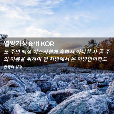 Picture 02 - 열왕기상 8:41 KOR - 또 주의 백성 이스라엘에 속하지 - Bible Verse Picture