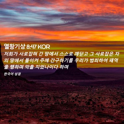 Picture 02 - 열왕기상 8:47 KOR - 저희가 사로잡혀 간 땅에서 스스로 - Bible Verse Picture