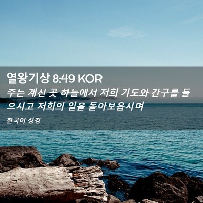 Picture 02 - 열왕기상 8:49 KOR - 주는 계신 곳 하늘에서 저희 기도와 - Bible Verse Picture