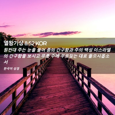 Picture 02 - 열왕기상 8:52 KOR - 원컨대 주는 눈을 들어 종의 - Bible Verse Picture