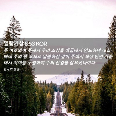 Picture 02 - 열왕기상 8:53 KOR - 주 여호와여 주께서 우리 조상을 - Bible Verse Picture