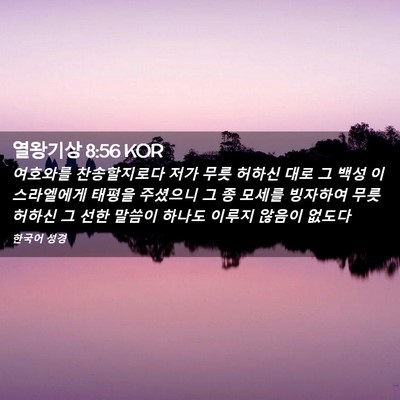 Picture 02 - 열왕기상 8:56 KOR - 여호와를 찬송할지로다 저가 무릇 - Bible Verse Picture