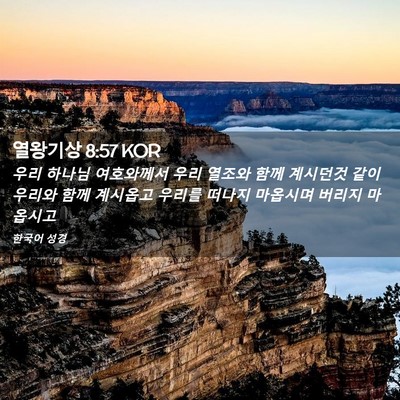 Picture 02 - 열왕기상 8:57 KOR - 우리 하나님 여호와께서 우리 열조와 - Bible Verse Picture