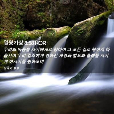 Picture 02 - 열왕기상 8:58 KOR - 우리의 마음을 자기에게로 향하여 그 - Bible Verse Picture