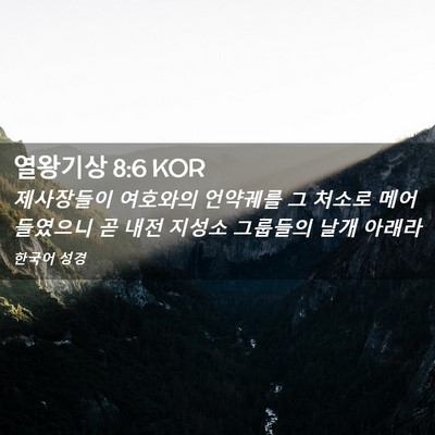 Picture 02 - 열왕기상 8:6 KOR - 제사장들이 여호와의 언약궤를 그 - Bible Verse Picture