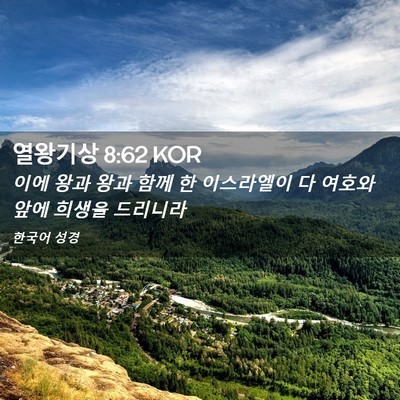 Picture 02 - 열왕기상 8:62 KOR - 이에 왕과 왕과 함께 한 이스라엘이 - Bible Verse Picture