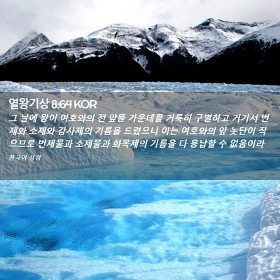 Picture 02 - 열왕기상 8:64 KOR - 그 날에 왕이 여호와의 전 앞뜰 - Bible Verse Picture