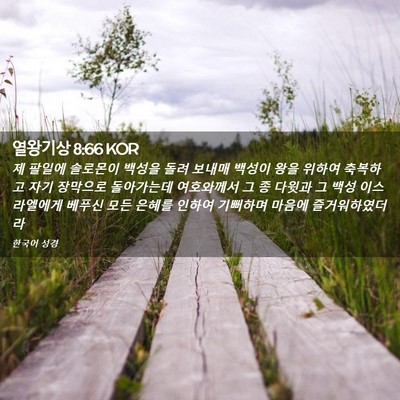 Picture 02 - 열왕기상 8:66 KOR - 제 팔일에 솔로몬이 백성을 돌려 - Bible Verse Picture