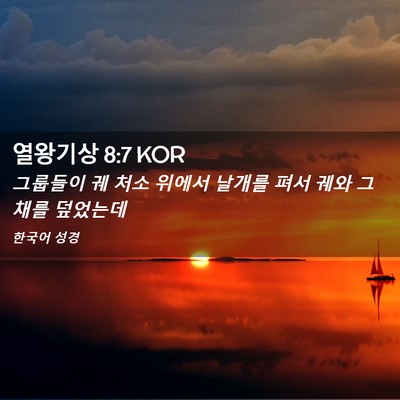 Picture 02 - 열왕기상 8:7 KOR - 그룹들이 궤 처소 위에서 날개를 - Bible Verse Picture
