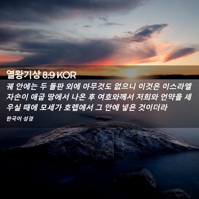 Picture 02 - 열왕기상 8:9 KOR - 궤 안에는 두 돌판 외에 아무것도 - Bible Verse Picture