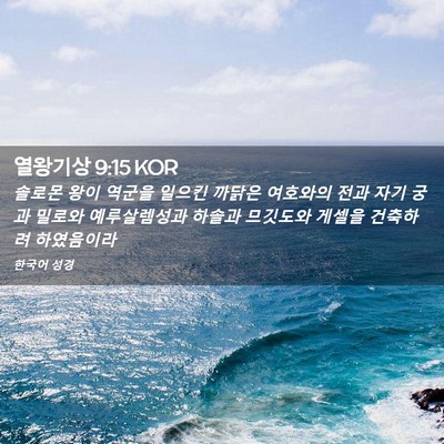 Picture 02 - 열왕기상 9:15 KOR - 솔로몬 왕이 역군을 일으킨 까닭은 - Bible Verse Picture