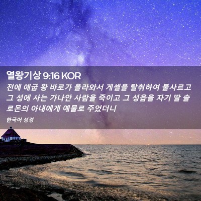 Picture 02 - 열왕기상 9:16 KOR - 전에 애굽 왕 바로가 올라와서 - Bible Verse Picture