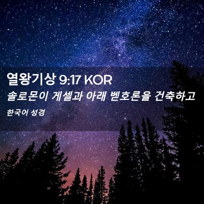 Picture 02 - 열왕기상 9:17 KOR - 솔로몬이 게셀과 아래 벧호론을 - Bible Verse Picture