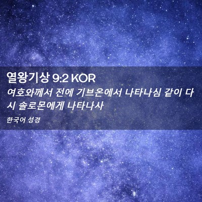 Picture 02 - 열왕기상 9:2 KOR - 여호와께서 전에 기브온에서 - Bible Verse Picture