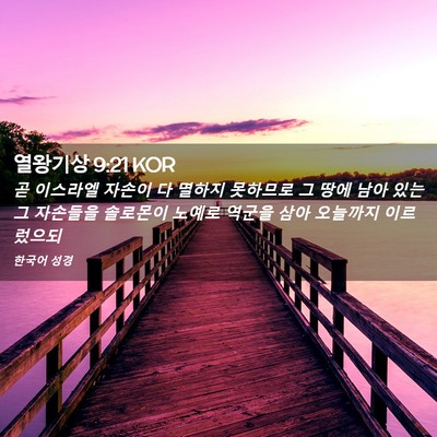 Picture 02 - 열왕기상 9:21 KOR - 곧 이스라엘 자손이 다 멸하지 - Bible Verse Picture