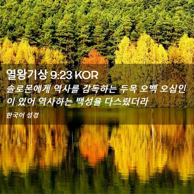 Picture 02 - 열왕기상 9:23 KOR - 솔로몬에게 역사를 감독하는 두목 - Bible Verse Picture