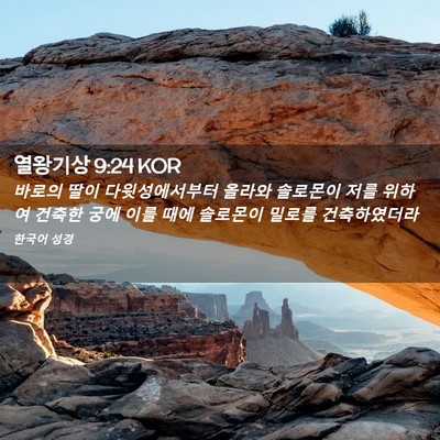 Picture 02 - 열왕기상 9:24 KOR - 바로의 딸이 다윗성에서부터 올라와 - Bible Verse Picture