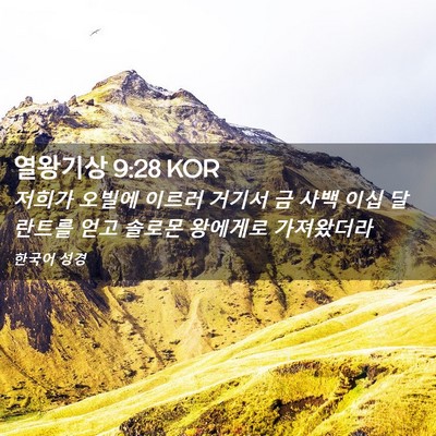 Picture 02 - 열왕기상 9:28 KOR - 저희가 오빌에 이르러 거기서 금 - Bible Verse Picture